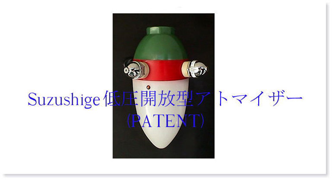 Suzushige 低圧開放型アトマイザー
